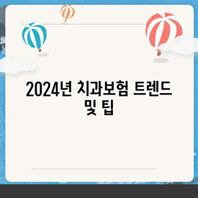 전라북도 장수군 장수읍 치아보험 가격 | 치과보험 | 추천 | 비교 | 에이스 | 라이나 | 가입조건 | 2024