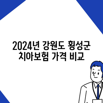 강원도 횡성군 둔내면 치아보험 가격 | 치과보험 | 추천 | 비교 | 에이스 | 라이나 | 가입조건 | 2024