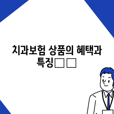 전라남도 고흥군 도덕면 치아보험 가격 | 치과보험 | 추천 | 비교 | 에이스 | 라이나 | 가입조건 | 2024