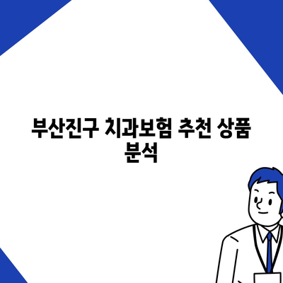 부산시 부산진구 가야1동 치아보험 가격 | 치과보험 | 추천 | 비교 | 에이스 | 라이나 | 가입조건 | 2024