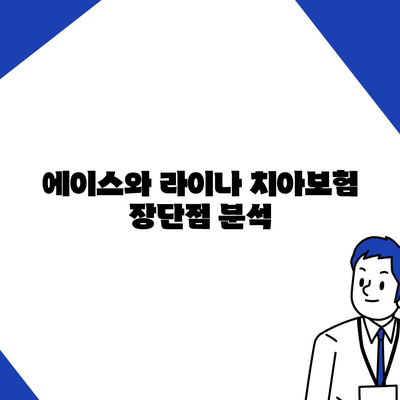 경상북도 울진군 매화면 치아보험 가격 | 치과보험 | 추천 | 비교 | 에이스 | 라이나 | 가입조건 | 2024