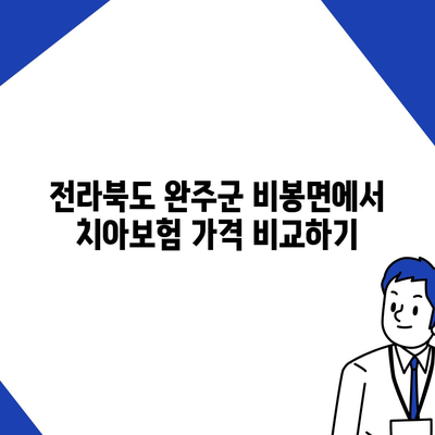 전라북도 완주군 비봉면 치아보험 가격 | 치과보험 | 추천 | 비교 | 에이스 | 라이나 | 가입조건 | 2024