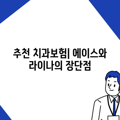 대구시 수성구 범어3동 치아보험 가격 | 치과보험 | 추천 | 비교 | 에이스 | 라이나 | 가입조건 | 2024