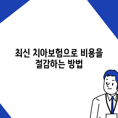 서울시 서대문구 충현동 치아보험 가격 | 치과보험 | 추천 | 비교 | 에이스 | 라이나 | 가입조건 | 2024