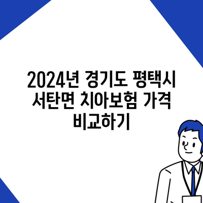 경기도 평택시 서탄면 치아보험 가격 | 치과보험 | 추천 | 비교 | 에이스 | 라이나 | 가입조건 | 2024