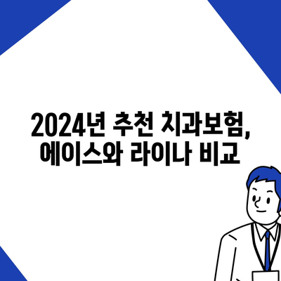 충청남도 청양군 비봉면 치아보험 가격 | 치과보험 | 추천 | 비교 | 에이스 | 라이나 | 가입조건 | 2024