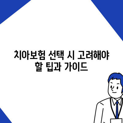 충청남도 청양군 비봉면 치아보험 가격 | 치과보험 | 추천 | 비교 | 에이스 | 라이나 | 가입조건 | 2024