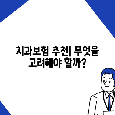 전라남도 담양군 금성면 치아보험 가격 | 치과보험 | 추천 | 비교 | 에이스 | 라이나 | 가입조건 | 2024