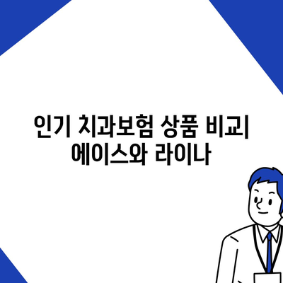 대구시 동구 공산동 치아보험 가격 | 치과보험 | 추천 | 비교 | 에이스 | 라이나 | 가입조건 | 2024