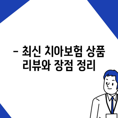 부산시 사하구 장림1동 치아보험 가격 | 치과보험 | 추천 | 비교 | 에이스 | 라이나 | 가입조건 | 2024