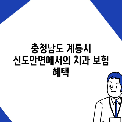 충청남도 계룡시 신도안면 치아보험 가격 | 치과보험 | 추천 | 비교 | 에이스 | 라이나 | 가입조건 | 2024