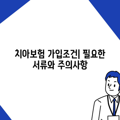 경상북도 예천군 보문면 치아보험 가격 | 치과보험 | 추천 | 비교 | 에이스 | 라이나 | 가입조건 | 2024