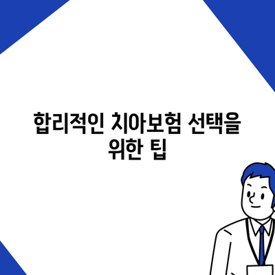 부산시 수영구 망미1동 치아보험 가격 | 치과보험 | 추천 | 비교 | 에이스 | 라이나 | 가입조건 | 2024