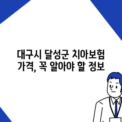 대구시 달성군 논공읍 치아보험 가격 | 치과보험 | 추천 | 비교 | 에이스 | 라이나 | 가입조건 | 2024