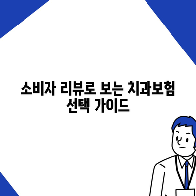 울산시 중구 약사동 치아보험 가격 | 치과보험 | 추천 | 비교 | 에이스 | 라이나 | 가입조건 | 2024