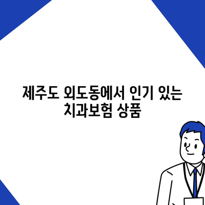 제주도 제주시 외도동 치아보험 가격 | 치과보험 | 추천 | 비교 | 에이스 | 라이나 | 가입조건 | 2024