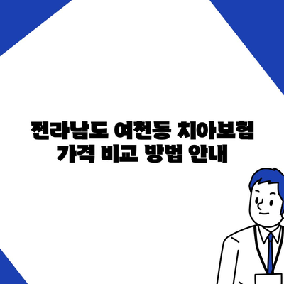 전라남도 여수시 여천동 치아보험 가격 | 치과보험 | 추천 | 비교 | 에이스 | 라이나 | 가입조건 | 2024