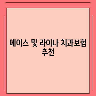 광주시 북구 문화동 치아보험 가격 | 치과보험 | 추천 | 비교 | 에이스 | 라이나 | 가입조건 | 2024