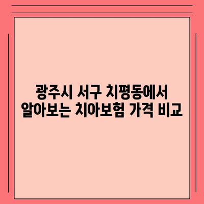 광주시 서구 치평동 치아보험 가격 | 치과보험 | 추천 | 비교 | 에이스 | 라이나 | 가입조건 | 2024