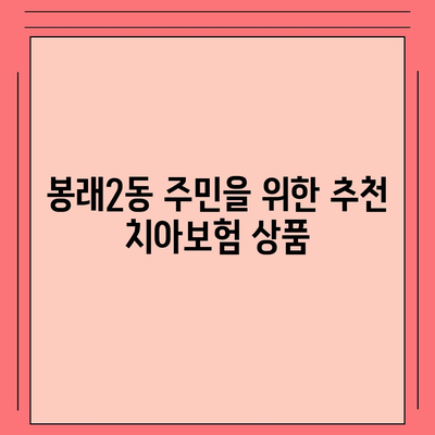 부산시 영도구 봉래2동 치아보험 가격 | 치과보험 | 추천 | 비교 | 에이스 | 라이나 | 가입조건 | 2024