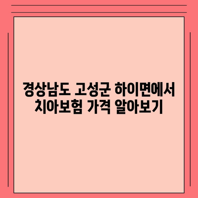 경상남도 고성군 하이면 치아보험 가격 | 치과보험 | 추천 | 비교 | 에이스 | 라이나 | 가입조건 | 2024