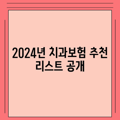 경상북도 예천군 보문면 치아보험 가격 | 치과보험 | 추천 | 비교 | 에이스 | 라이나 | 가입조건 | 2024