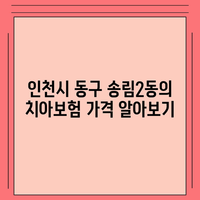 인천시 동구 송림2동 치아보험 가격 | 치과보험 | 추천 | 비교 | 에이스 | 라이나 | 가입조건 | 2024