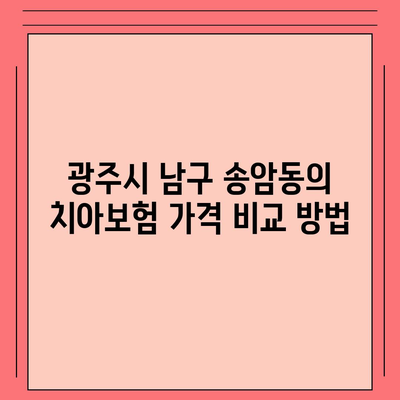 광주시 남구 송암동 치아보험 가격 | 치과보험 | 추천 | 비교 | 에이스 | 라이나 | 가입조건 | 2024