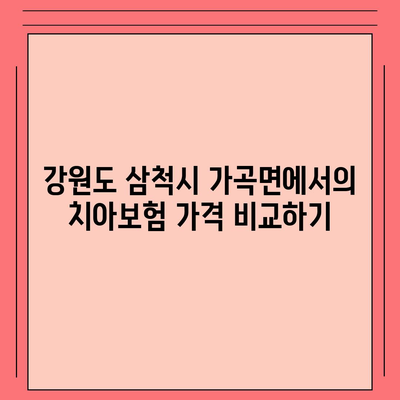 강원도 삼척시 가곡면 치아보험 가격 | 치과보험 | 추천 | 비교 | 에이스 | 라이나 | 가입조건 | 2024