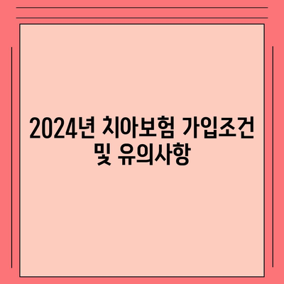 전라북도 완주군 비봉면 치아보험 가격 | 치과보험 | 추천 | 비교 | 에이스 | 라이나 | 가입조건 | 2024