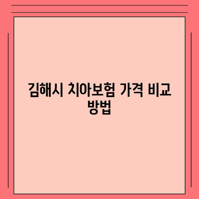 경상남도 김해시 진영읍 치아보험 가격 | 치과보험 | 추천 | 비교 | 에이스 | 라이나 | 가입조건 | 2024