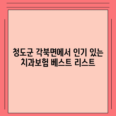 경상북도 청도군 각북면 치아보험 가격 | 치과보험 | 추천 | 비교 | 에이스 | 라이나 | 가입조건 | 2024