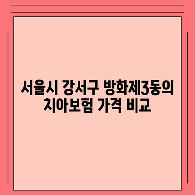 서울시 강서구 방화제3동 치아보험 가격 | 치과보험 | 추천 | 비교 | 에이스 | 라이나 | 가입조건 | 2024