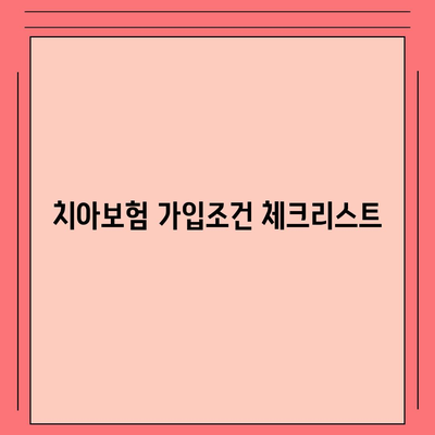 인천시 강화군 선원면 치아보험 가격 | 치과보험 | 추천 | 비교 | 에이스 | 라이나 | 가입조건 | 2024