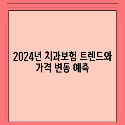 제주도 서귀포시 영천동 치아보험 가격 | 치과보험 | 추천 | 비교 | 에이스 | 라이나 | 가입조건 | 2024