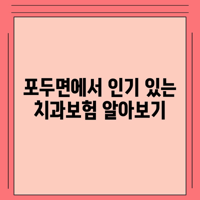 전라남도 고흥군 포두면 치아보험 가격 | 치과보험 | 추천 | 비교 | 에이스 | 라이나 | 가입조건 | 2024