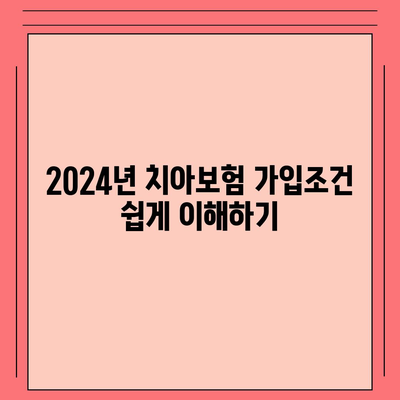 경상남도 밀양시 교동 치아보험 가격 | 치과보험 | 추천 | 비교 | 에이스 | 라이나 | 가입조건 | 2024