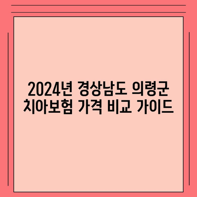 경상남도 의령군 칠곡면 치아보험 가격 | 치과보험 | 추천 | 비교 | 에이스 | 라이나 | 가입조건 | 2024