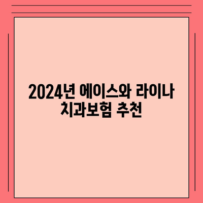 인천시 동구 화수2동 치아보험 가격 | 치과보험 | 추천 | 비교 | 에이스 | 라이나 | 가입조건 | 2024