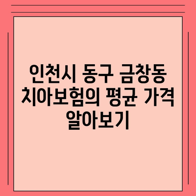 인천시 동구 금창동 치아보험 가격 | 치과보험 | 추천 | 비교 | 에이스 | 라이나 | 가입조건 | 2024