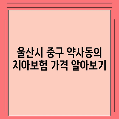 울산시 중구 약사동 치아보험 가격 | 치과보험 | 추천 | 비교 | 에이스 | 라이나 | 가입조건 | 2024