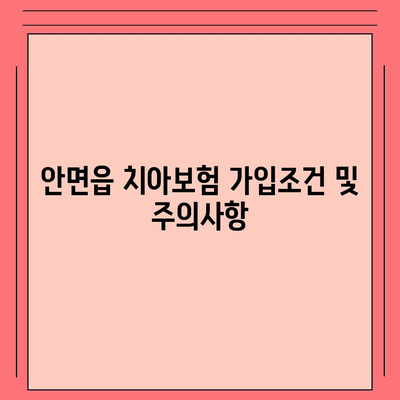 충청남도 태안군 안면읍 치아보험 가격 | 치과보험 | 추천 | 비교 | 에이스 | 라이나 | 가입조건 | 2024