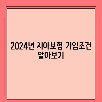 대전시 중구 대사동 치아보험 가격 | 치과보험 | 추천 | 비교 | 에이스 | 라이나 | 가입조건 | 2024