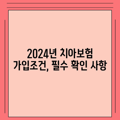 경상남도 거제시 고현동 치아보험 가격 | 치과보험 | 추천 | 비교 | 에이스 | 라이나 | 가입조건 | 2024