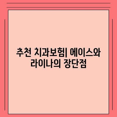 제주도 서귀포시 대정읍 치아보험 가격 | 치과보험 | 추천 | 비교 | 에이스 | 라이나 | 가입조건 | 2024