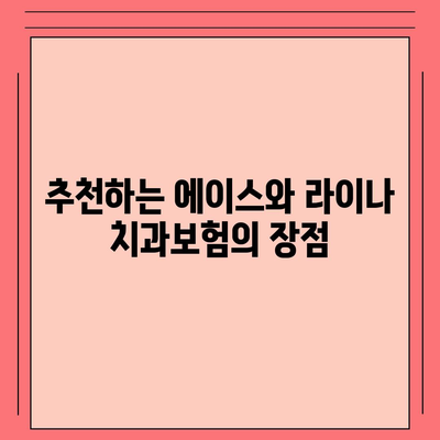 전라북도 남원시 향교동 치아보험 가격 | 치과보험 | 추천 | 비교 | 에이스 | 라이나 | 가입조건 | 2024