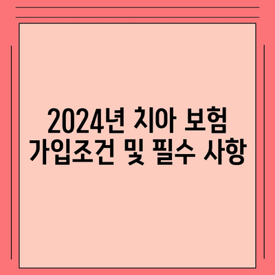 전라북도 남원시 향교동 치아보험 가격 | 치과보험 | 추천 | 비교 | 에이스 | 라이나 | 가입조건 | 2024