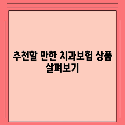 서울시 은평구 불광제2동 치아보험 가격 | 치과보험 | 추천 | 비교 | 에이스 | 라이나 | 가입조건 | 2024