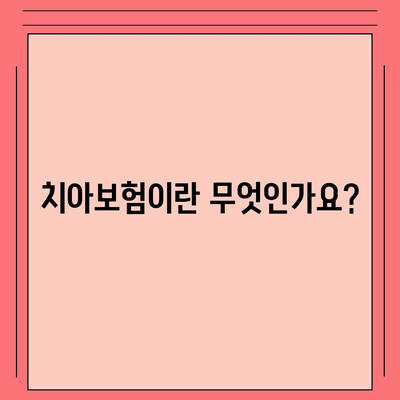 치아보험의 필요성