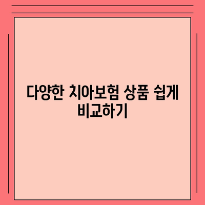 인천시 강화군 길상면 치아보험 가격 | 치과보험 | 추천 | 비교 | 에이스 | 라이나 | 가입조건 | 2024